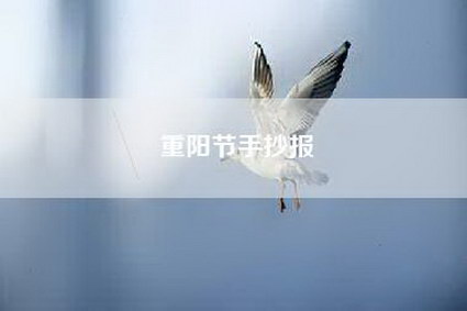 重阳节手抄报