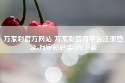 万家彩官方网站-万家彩官网平台注册登录-万家彩彩票APP下载