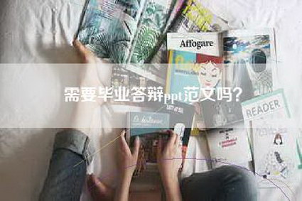 需要毕业答辩ppt范文吗？