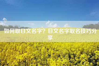 如何取日文名字？日文名字取名技巧分享