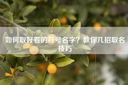 如何取好看的符号名字？教你几招取名技巧