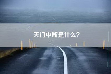 天门中断是什么？