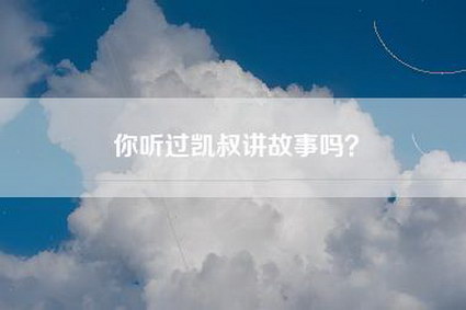 你听过凯叔讲故事吗？