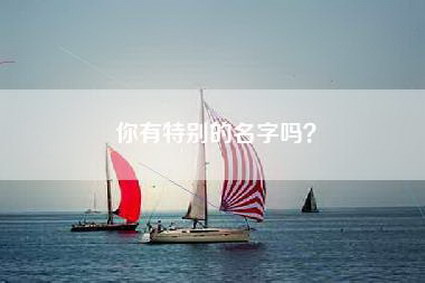 你有特别的名字吗？