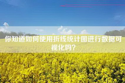 你知道如何使用折线统计图进行数据可视化吗？