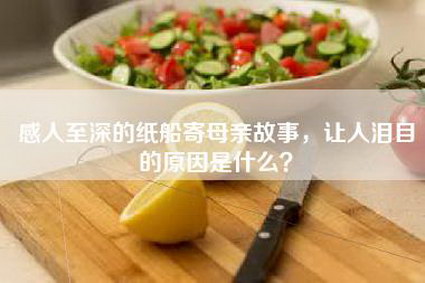 感人至深的纸船寄母亲故事，让人泪目的原因是什么？