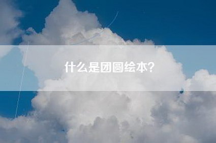 什么是团圆绘本？