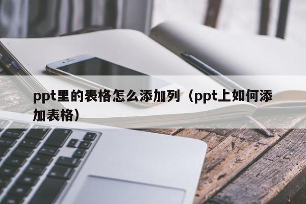 ppt表格怎么增加一行