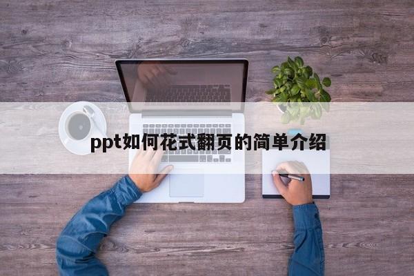 ppt如何花式翻页的简单介绍