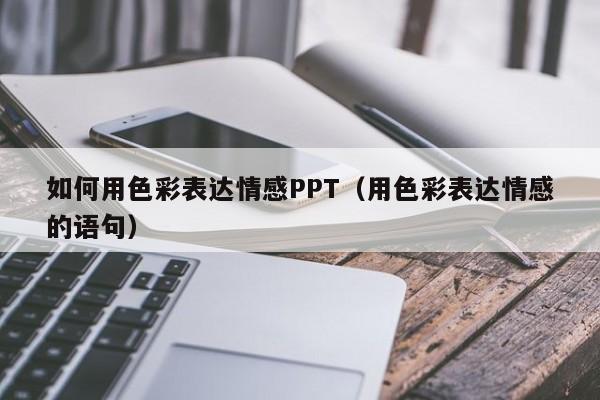 如何用色彩表达情感PPT（用色彩表达情感的语句）
