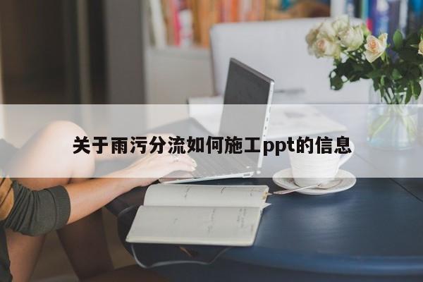 关于雨污分流如何施工ppt的信息