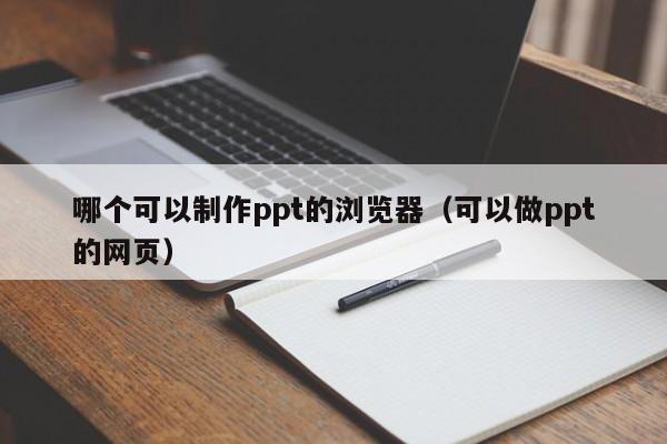 哪个可以制作ppt的浏览器（可以做ppt的网页）