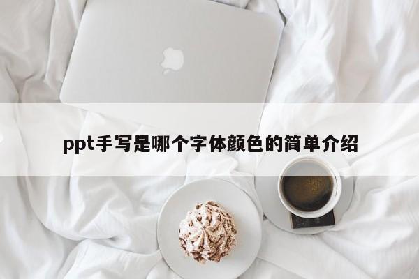 ppt手写是哪个字体颜色的简单介绍