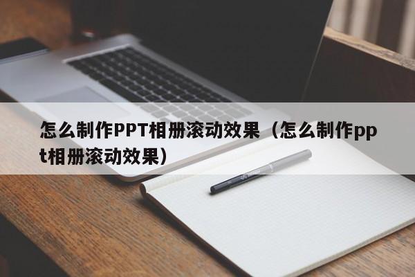 ppt怎么让照片滚动播放