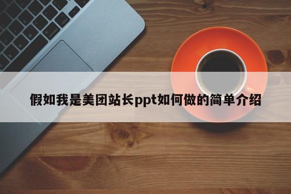 假如我是美团站长ppt如何做的简单介绍
