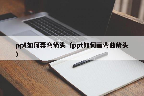 ppt如何弄弯箭头（ppt如何画弯曲箭头）
