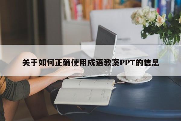 关于如何正确使用成语教案PPT的信息