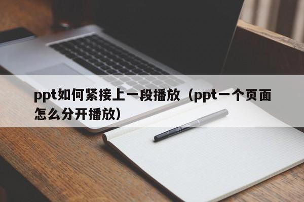 ppt如何紧接上一段播放（ppt一个页面怎么分开播放）