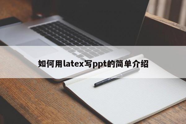 如何用latex写ppt的简单介绍