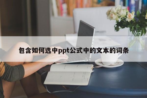 包含如何选中ppt公式中的文本的词条