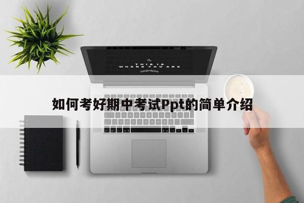 如何考好期中考试Ppt的简单介绍