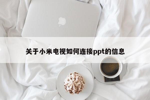 关于小米电视如何连接ppt的信息