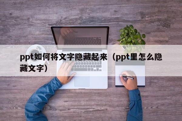 ppt如何将文字隐藏起来（ppt里怎么隐藏文字）