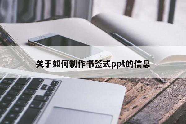 关于如何制作书签式ppt的信息