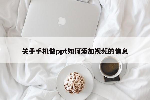 关于手机做ppt如何添加视频的信息