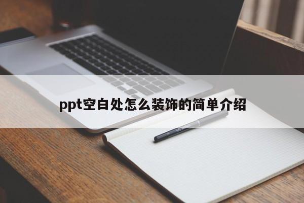 ppt空白处怎么装饰的简单介绍