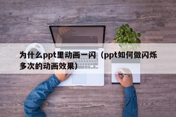 为什么ppt里动画一闪（ppt如何做闪烁多次的动画效果）