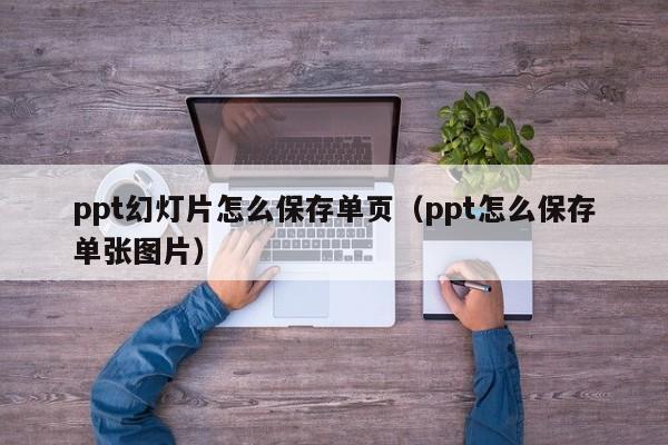 ppt幻灯片怎么保存单页（ppt怎么保存单张图片）