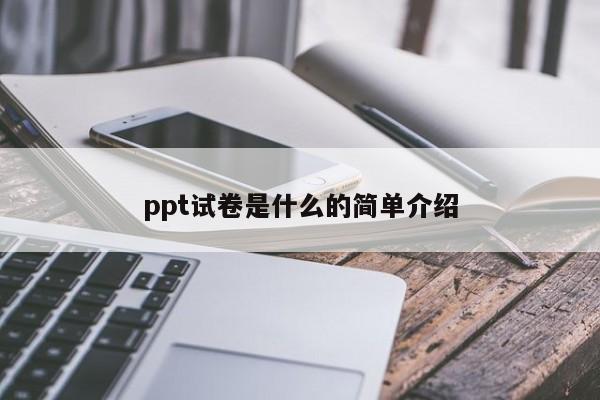 ppt试卷是什么的简单介绍