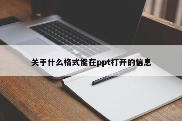 关于什么格式能在ppt打开的信息