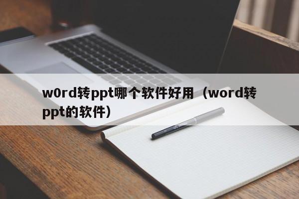 w0rd转ppt哪个软件好用（word转ppt的软件）