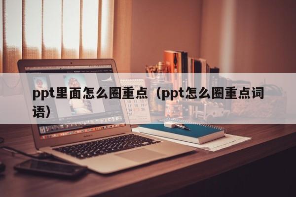 ppt里面怎么圈重点（ppt怎么圈重点词语）