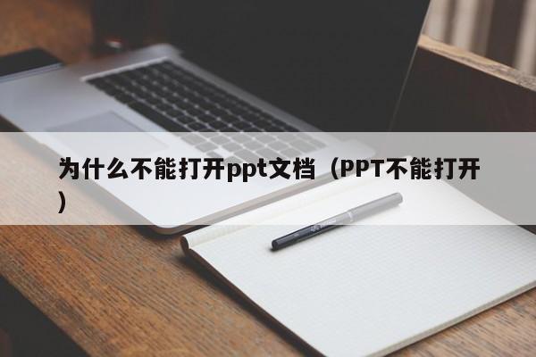 为什么不能打开ppt文档（PPT不能打开）