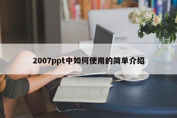 2007ppt中如何使用的简单介绍