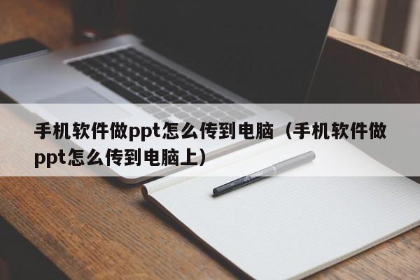手机软件做ppt怎么传到电脑（手机软件做ppt怎么传到电脑上）