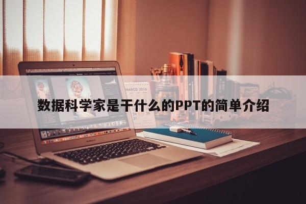 数据科学家是干什么的PPT的简单介绍