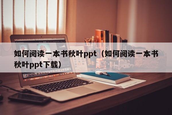 如何阅读一本书秋叶ppt（如何阅读一本书秋叶ppt下载）