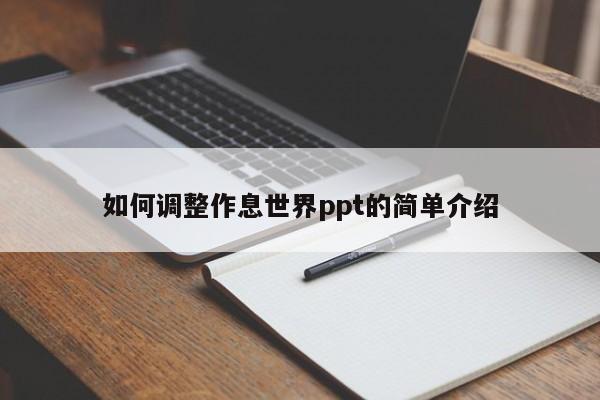 如何调整作息世界ppt的简单介绍