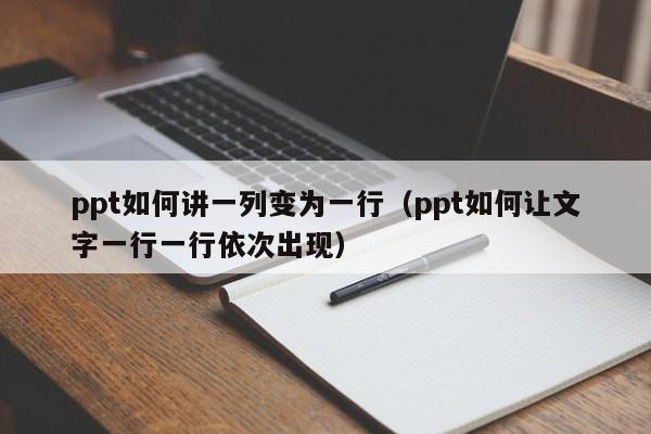 ppt如何讲一列变为一行（ppt如何让文字一行一行依次出现）