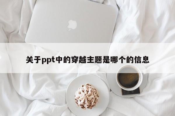 关于ppt中的穿越主题是哪个的信息