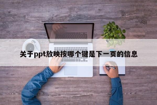 关于ppt放映按哪个键是下一页的信息