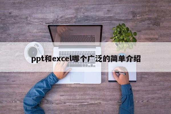 ppt和excel哪个广泛的简单介绍