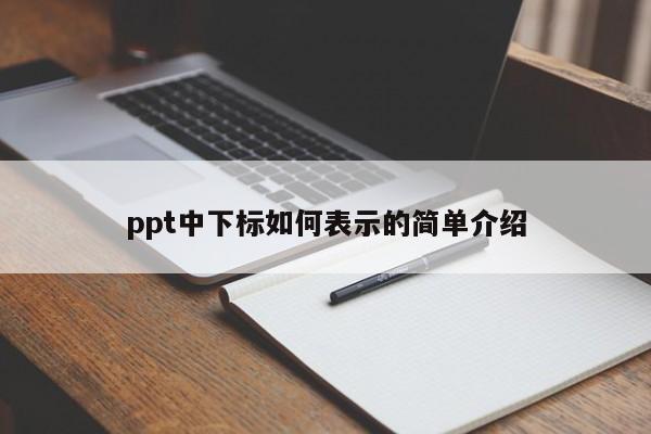 ppt中下标如何表示的简单介绍