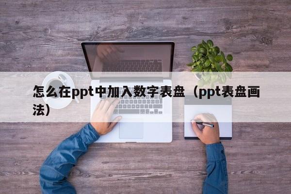 怎么在ppt中加入数字表盘（ppt表盘画法）