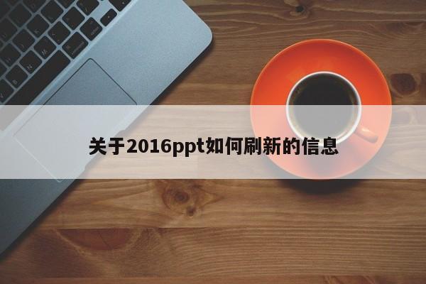 关于2016ppt如何刷新的信息