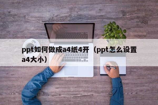 ppt如何做成a4纸4开（ppt怎么设置a4大小）